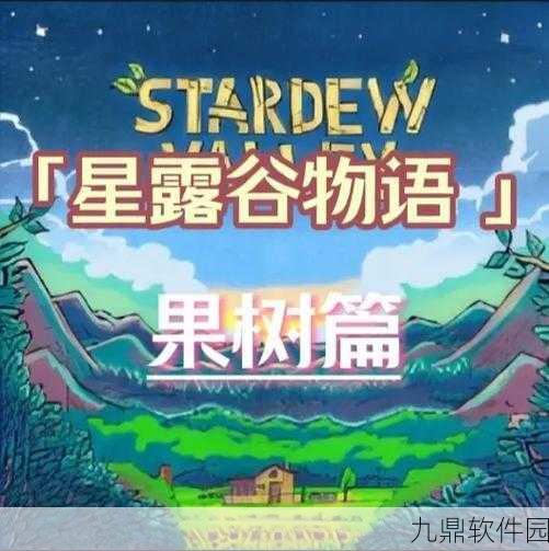 星露谷物语果树颜值比拼,哪款果树引领农场美化新风潮?