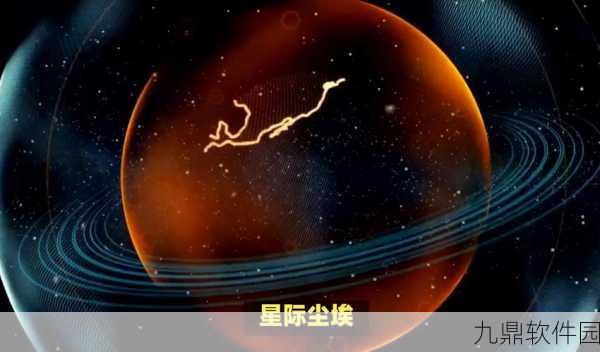 手游资讯,星辰与我——星际尘埃揭秘星系形成的奥秘