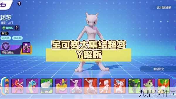 手游资讯,宝可梦大集结超梦获取途径全解析