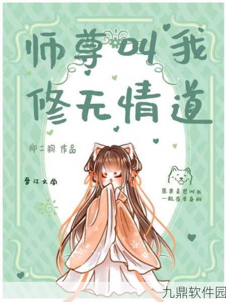 手游资讯，全新文字剧情恋爱养成游戏当师尊放弃无情道正式发布