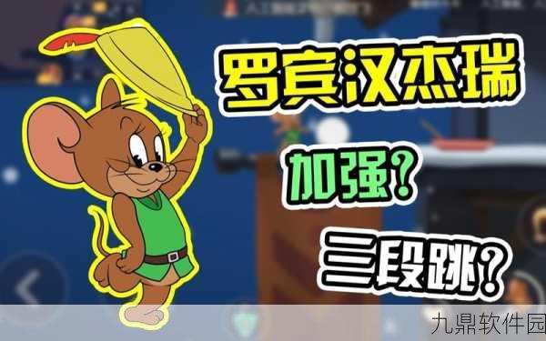 手游资讯,猫和老鼠手游罗宾汉杰瑞角色深度解析与近期更新速递