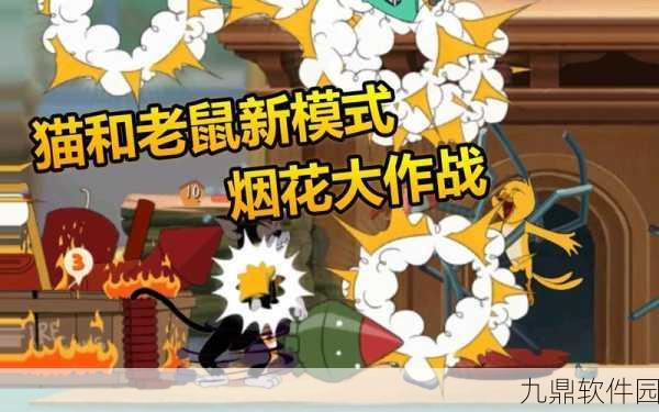 猫和老鼠手游，烟花大作战深度攻略，解锁战斗新姿势！