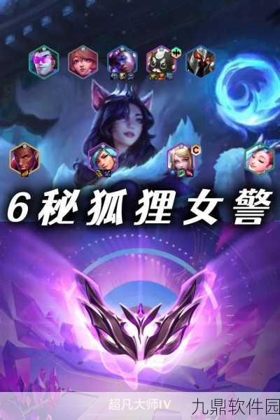 手游资讯,金铲铲之战重秘阿狸阵容深度解析与玩法指南