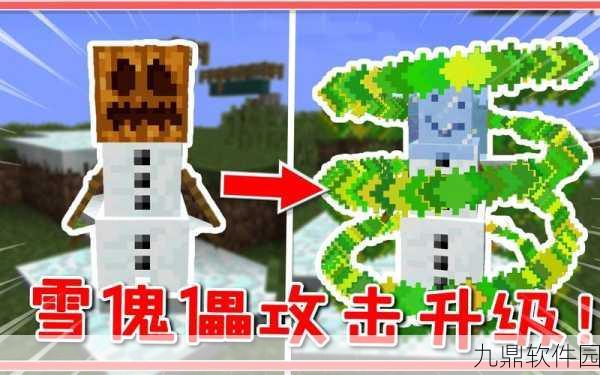 我的世界手游，揭秘突变雪傀儡的制作秘籍