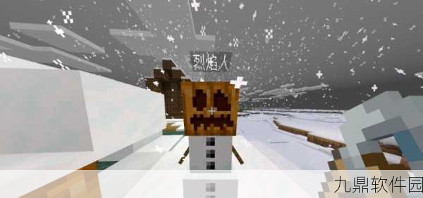 我的世界手游,揭秘突变雪傀儡的制作秘籍