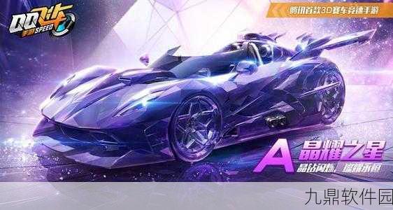 QQ飞车手游恒星性能全解析，赛道新贵，闪耀登场