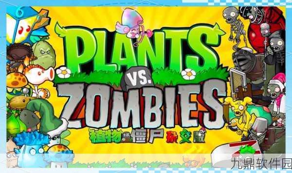 植物大战僵尸杂交版震撼发布,策略塔防新体验等你来战