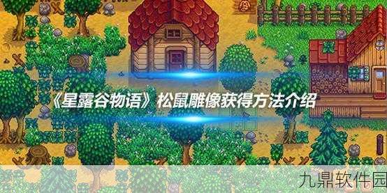 手游资讯，星露谷物语松鼠雕像获取全攻略