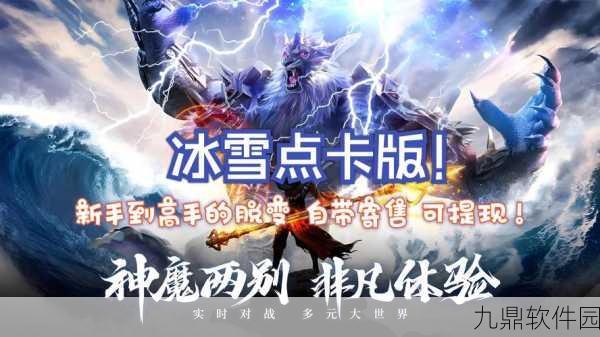 千秋冰雪切割游戏新版本震撼发布,经典传奇玩法全面升级