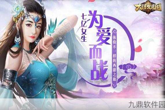 西游记大话女儿国飞升版震撼发布,玄幻仙侠冒险新纪元正式开启