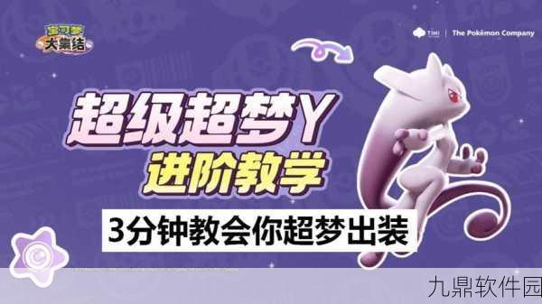 宝可梦大集结,超梦Y获取及培养技巧全解析