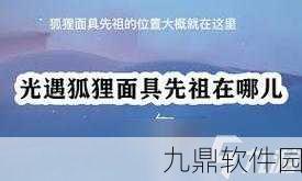 手游资讯，探寻光遇白狐狸面具先祖的神秘踪迹