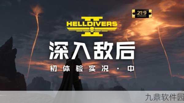 绝地潜兵2，虫潮与机械军的终极挑战