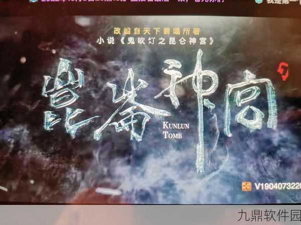 探险迷的狂欢!鬼吹灯昆仑神宫苹果版震撼登场,续写经典冒险传奇