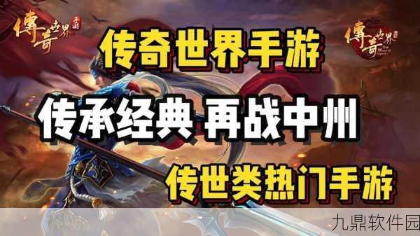 复古传奇再现,王战传说手游震撼登场!