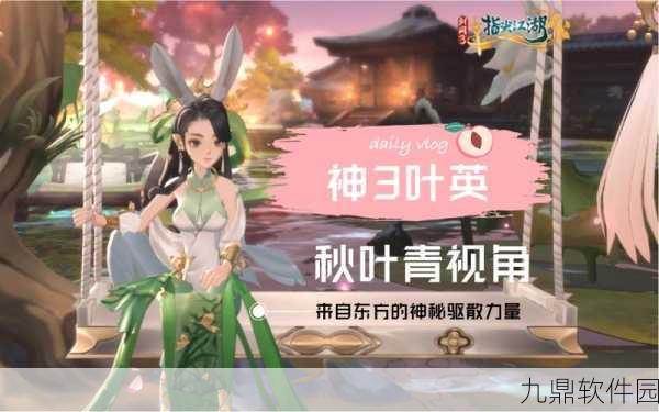 剑网3口袋版秋叶青手游深度对比端游,全面功能与极致画面的双重盛宴