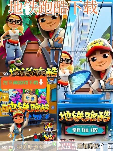 地铁跑酷九游版新版本震撼上线，经典酷跑再掀热潮