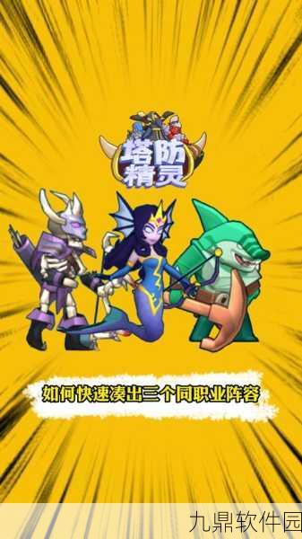 塔防精灵究极进化手游,全新Q版塔防体验即将来袭