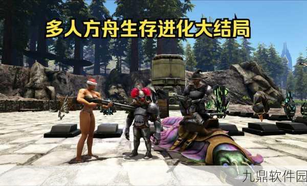 方舟生存进化多人联机新指南，5人同玩及玩法深度介绍