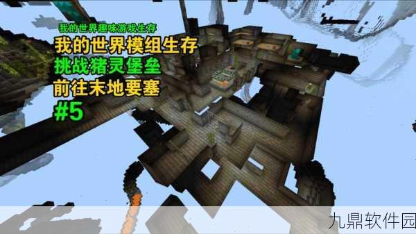 我的世界基岩版,揭秘要塞传送技巧,助你探险无忧