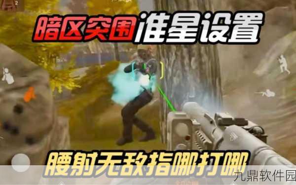 手游资讯，暗区突围腰射准星调整技巧全解析