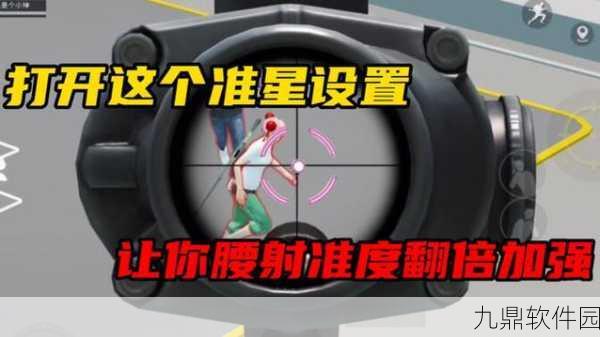 手游资讯,暗区突围腰射准星调整技巧全解析
