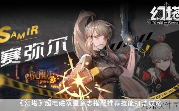 幻塔手游深度解析，超电磁双星意志搭配推荐全攻略