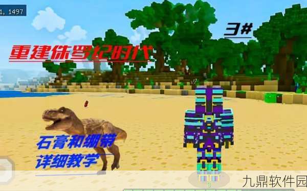 我的世界侏罗纪石膏粉制作全攻略，从基础到高级应用的创新探索