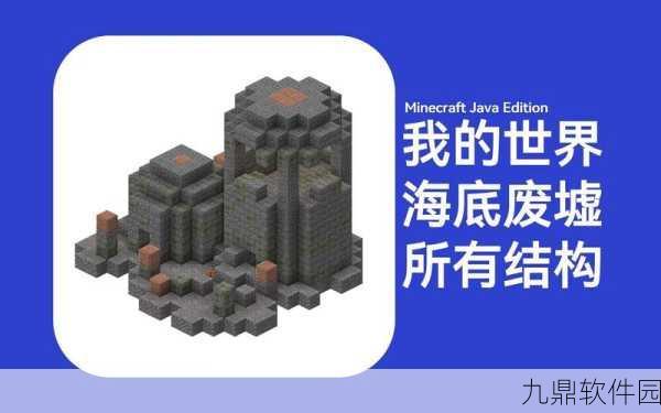 手游资讯，深入探索我的世界海底遗迹的奇妙之旅