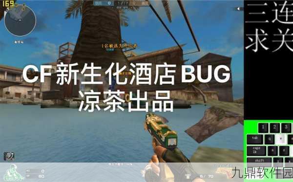 穿越火线生化酒店,深度解析BUG图解与实战操作指南
