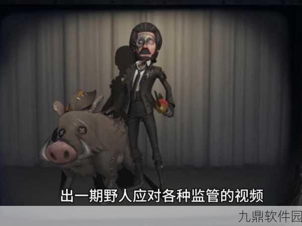 第五人格野人玩法技巧深度攻略