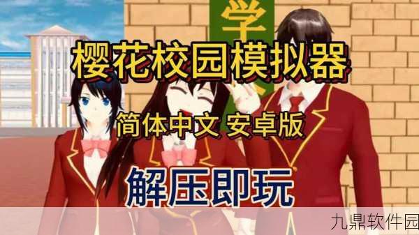 全新樱花大学冒险模拟游戏樱花大学模拟器震撼发布