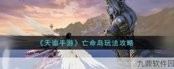 天谕手游亡命岛深度玩法技巧全解析