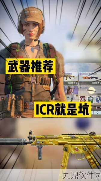 手游资讯,使命召唤手游ICR深度剖析——性能王者,实战利器