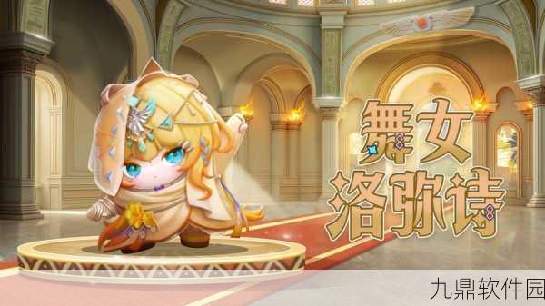 舞会小公主手游新版本震撼发布，传奇魅力再升级