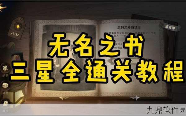 哈利波特，魔法觉醒无名之书三星通关全攻略