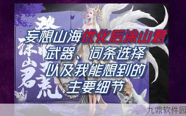 妄想山海涂山君武器专长揭秘,新版本更新带来全新战斗体验