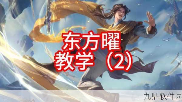王者荣耀曜连招技巧与无限连玩法深度解析