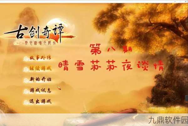手游资讯,揭秘古剑奇谭屠苏对晴雪情感的萌芽时刻