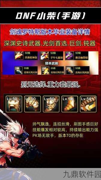 DNF剑神角色深度解析,探寻最适合的贪食系列装备