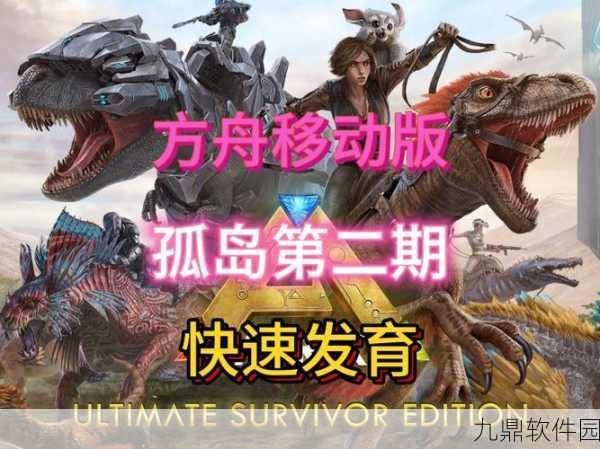 方舟生存进化手游版终极移动版预约全面指南，探索史前世界的冒险之旅即将启程
