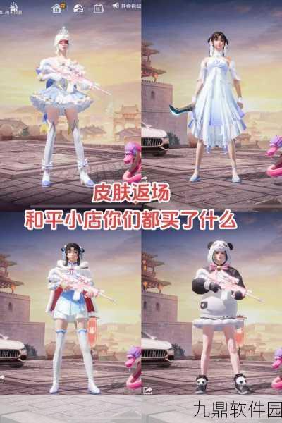 和平精英完美偶像裙装搭配指南，解锁潮流新风尚