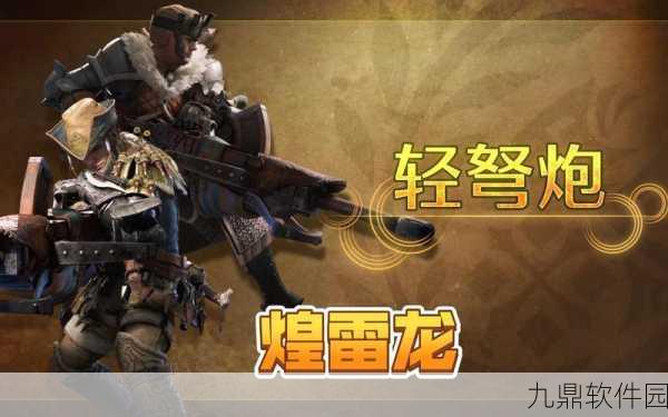 手游资讯,怪物猎人世界OL弩炮威力升级,全新策略挑战等你来战