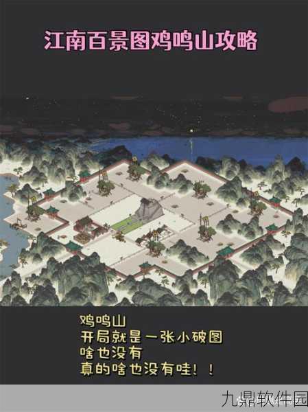 江南百景图秘籍揭秘,鸡鸣山解锁全攻略震撼发布