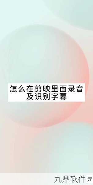 剪映添加旁白声音技巧详解，助力手游资讯视频制作