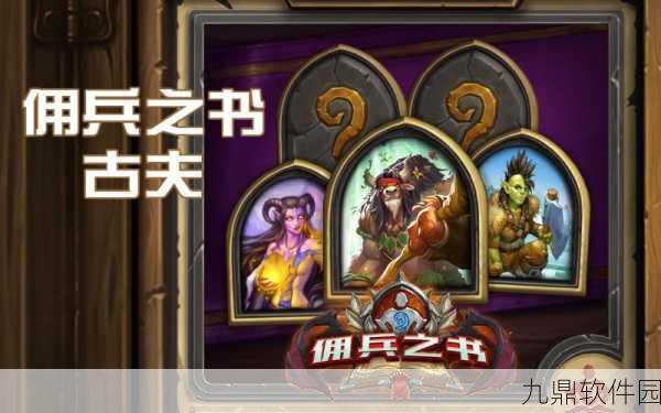 炉石传说古夫佣兵之书全攻略与强力卡组推荐