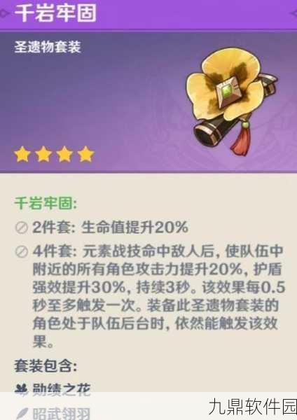 原神千岩四件套属性深度解析