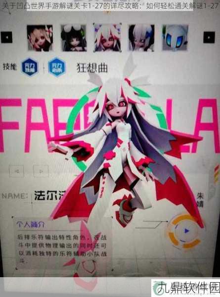 凹凸世界手游解谜关卡全攻略,挑战智慧与策略的极限