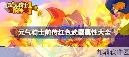 元气骑士前传,雪人王专属红武冰之心获取攻略