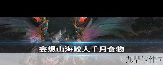 妄想山海手游资讯,揭秘鲛人侍从获取攻略